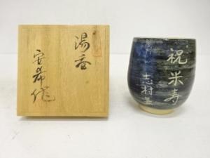 波多野安希造　湯呑